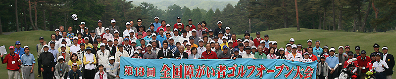 全国障がい者ゴルフ　オープン長野大会